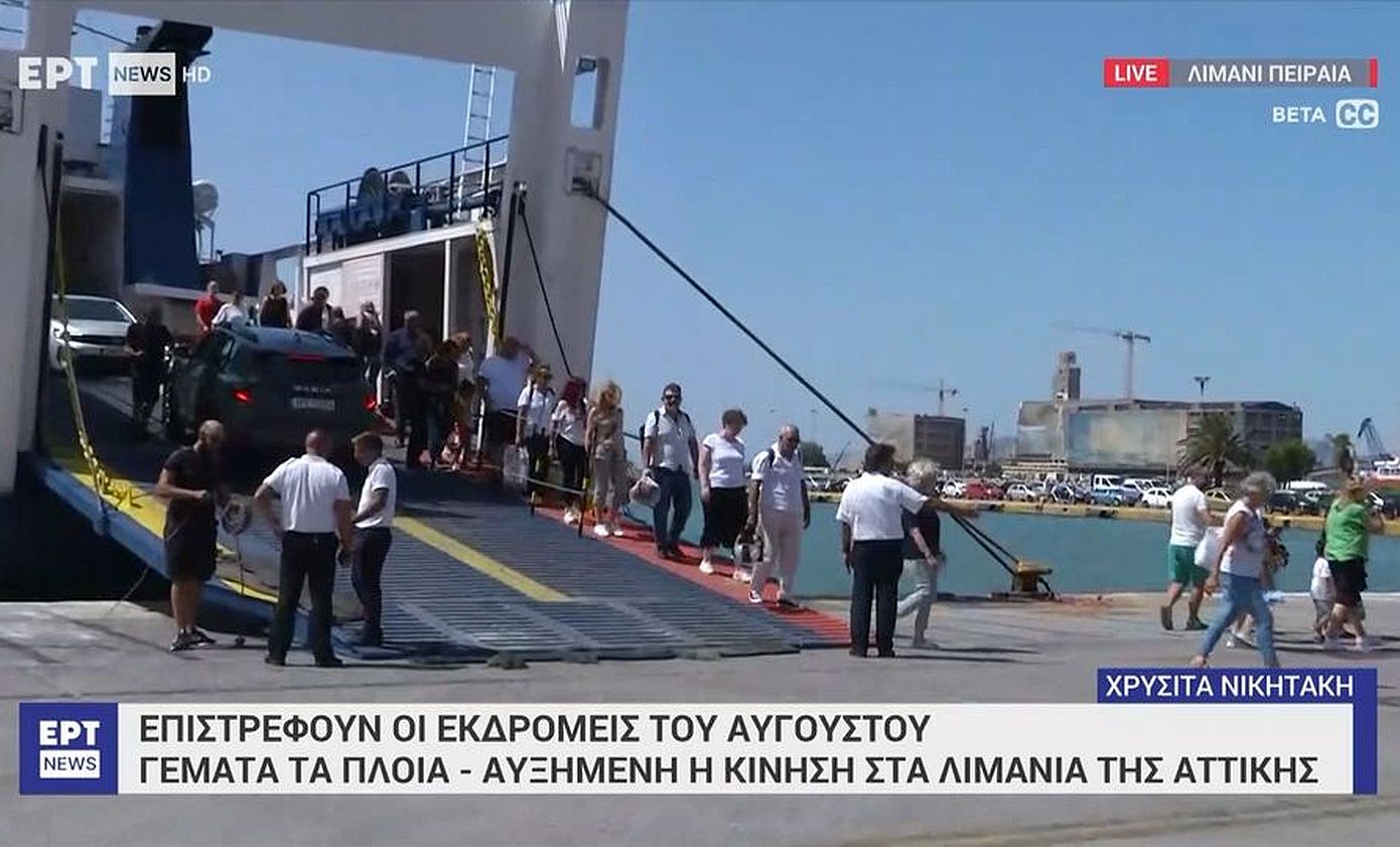 Αυξημένη η κίνηση στο λιμάνι του Πειραιά καθώς κορυφώνεται η επιστροφή των εκδρομέων του Αυγούστου