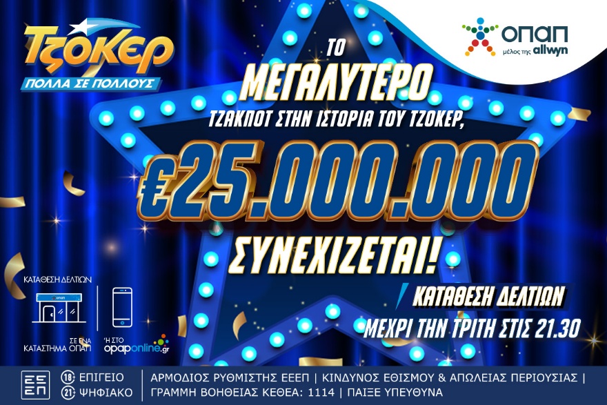 Η αυριανή κλήρωση του ΤΖΟΚΕΡ γράφει ιστορία – 25 εκατομμύρια ευρώ ψάχνουν νικητή