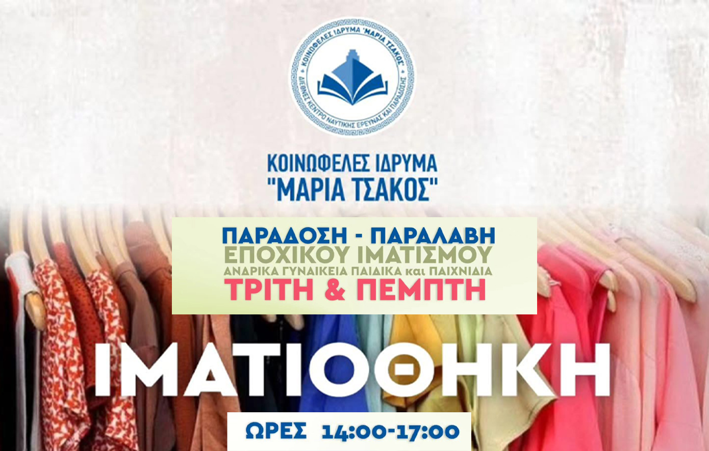 Διάθεση ιματισμού και παιχνιδιών από το «Ίδρυμα Μαρία Τσάκος» για τους πυρόπληκτους της Βολισού της Χίου