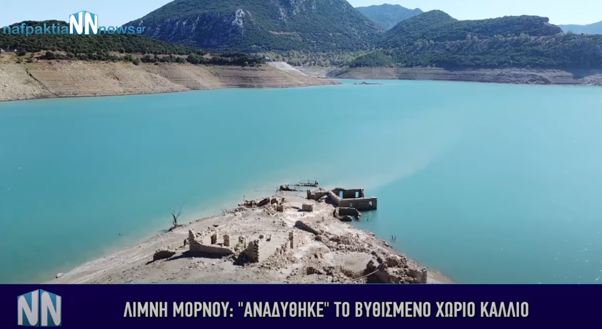 Αναδύεται το βυθισμένο χωριό Κάλλιο στη Δωρίδα &#8211; Ανησυχία για τη λίμνη του Μόρνου