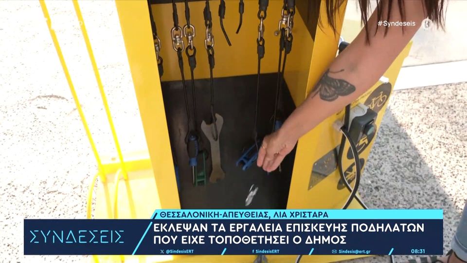 Ασυνείδητοι έκλεψαν εργαλεία από τον σταθμό επισκευής ποδηλάτων στη Νέα Παραλία Θεσσαλονίκης