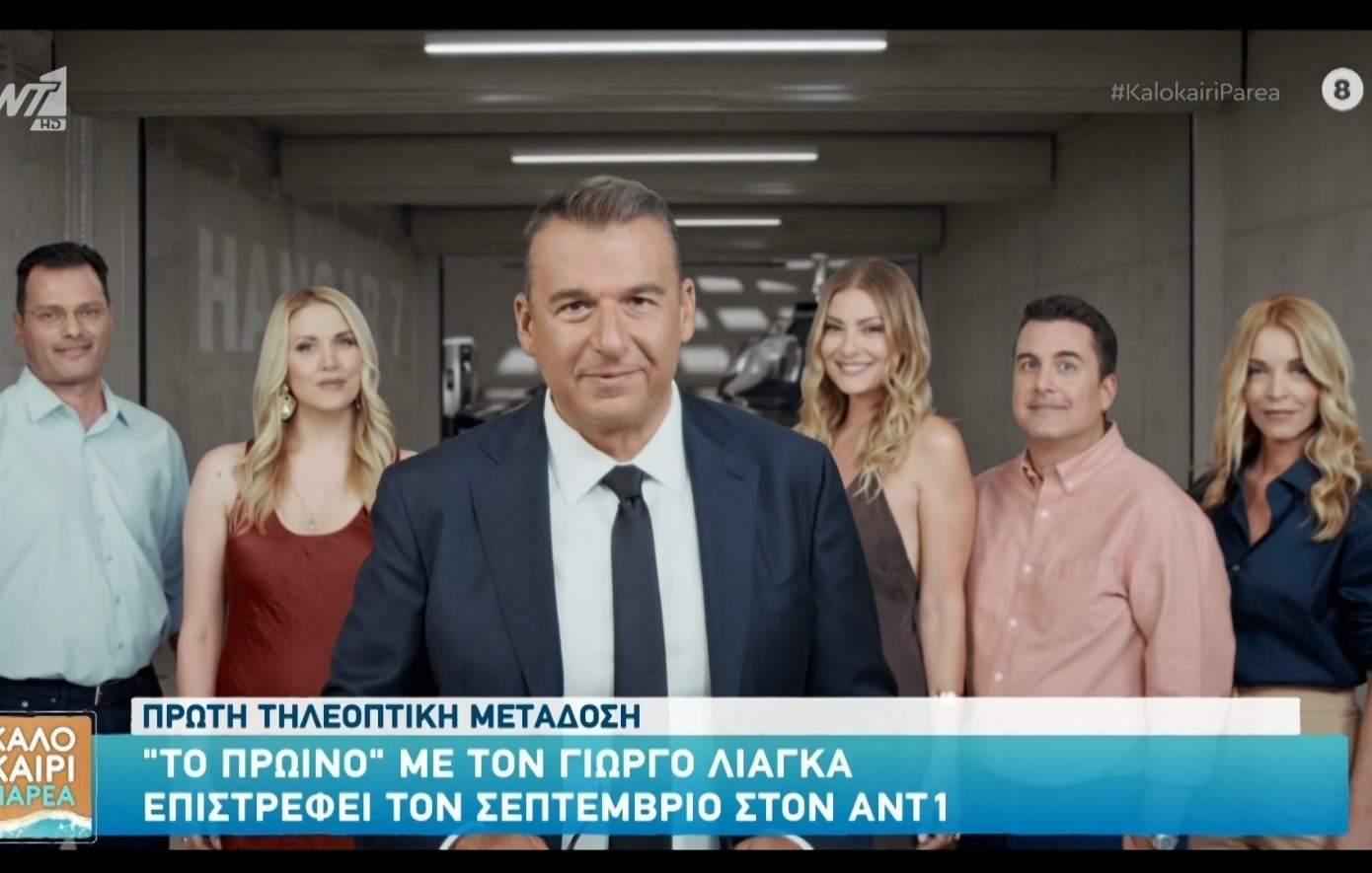«Το Πρωινό»: Κυκλοφόρησε το τρέιλερ της εκπομπής με παρουσιαστή τον Γιώργο Λιάγκα