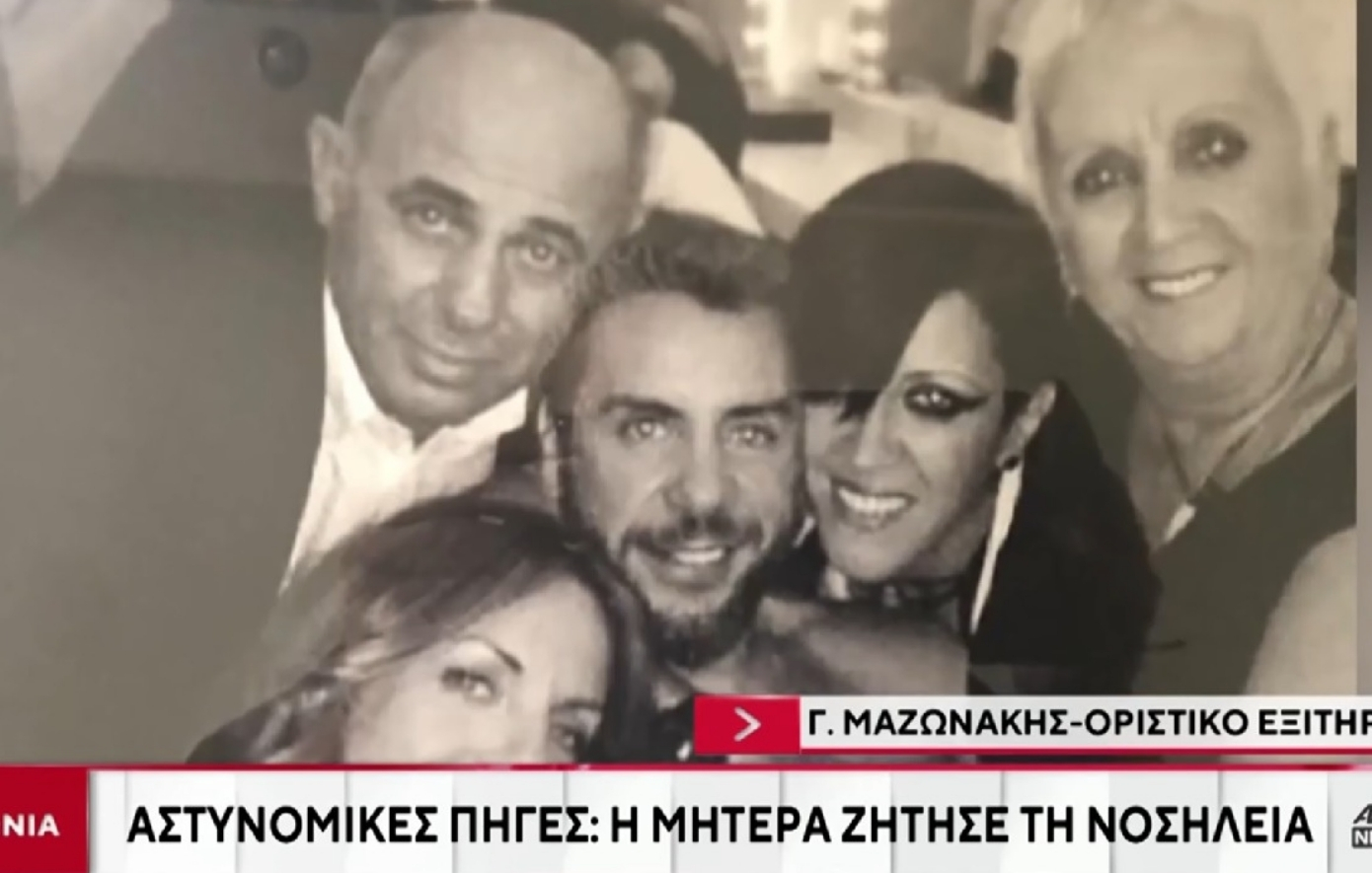 Γιώργος Μαζωνάκης: «Η μητέρα του ζήτησε να νοσηλευτεί σε ψυχιατρική κλινική», αναφέρουν αστυνομικές πηγές