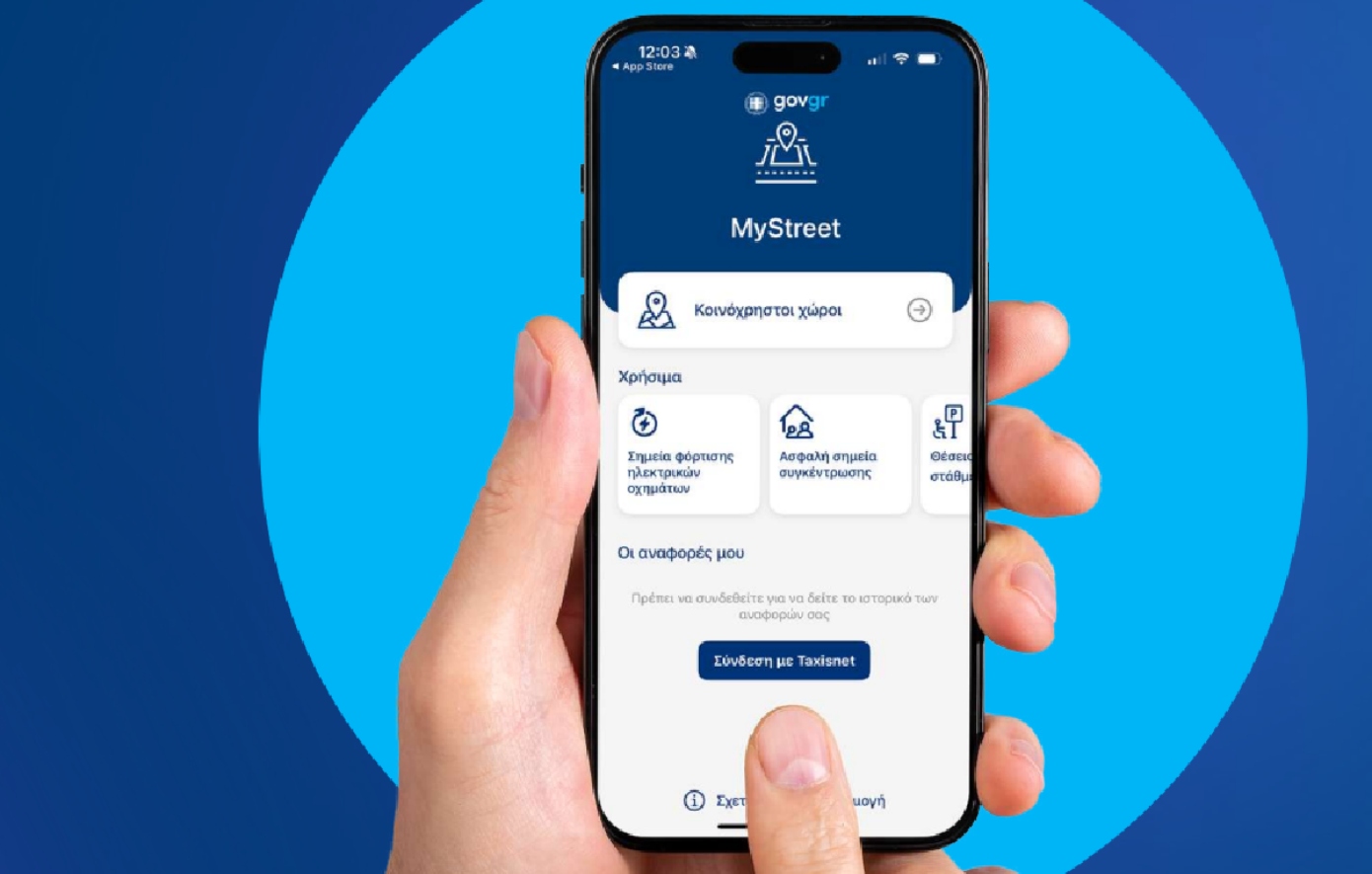 MyStreet: Η εφαρμογή που φέρνει τους πολίτες πιο κοντά στη διαχείριση και την παρακολούθηση δημόσιων χώρων &#8211; Πώς λειτουργεί