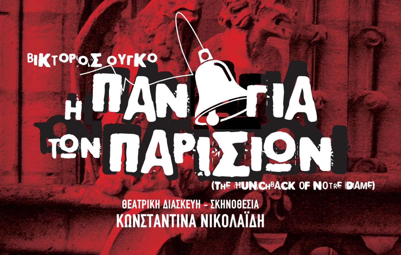«Η Παναγία των Παρισίων» ζωντανεύει στο «Θέατρον» του Κέντρου Πολιτισμού «Ελληνικός Κόσμος» από τις 18 Οκτωβρίου