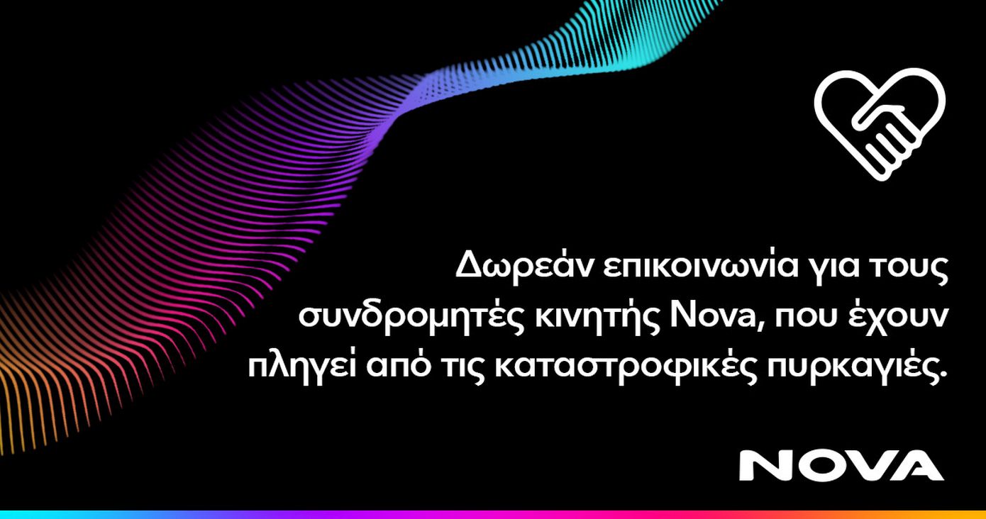 Δωρεάν παροχή επικοινωνίας για τους συνδρομητές κινητής Nova σε περιοχές της Ζακύνθου και της Δυτικής Ελλάδας