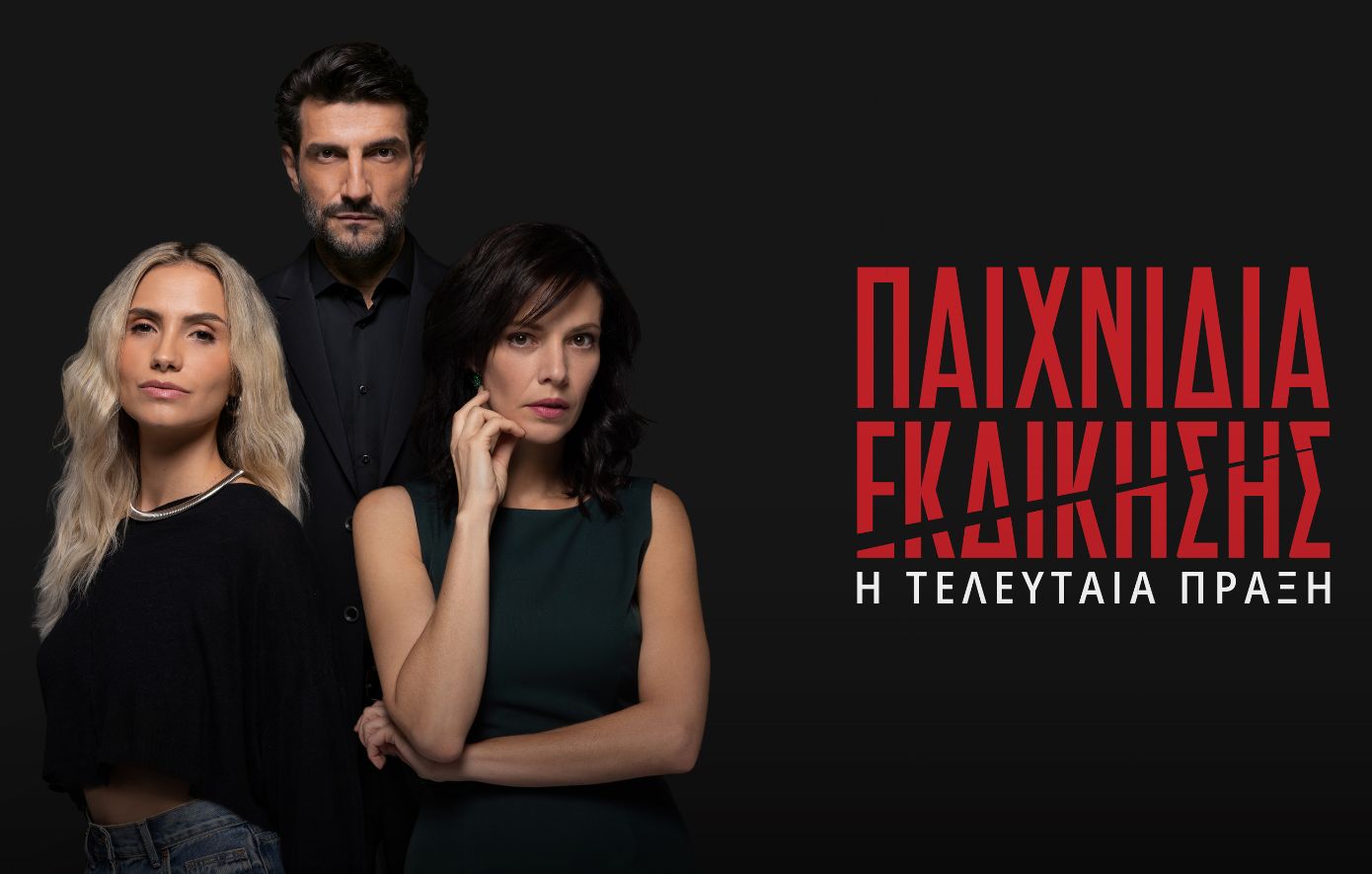 «Παιχνίδια Εκδίκησης»: Η τελευταία πράξη έρχεται στον ΑΝΤ1