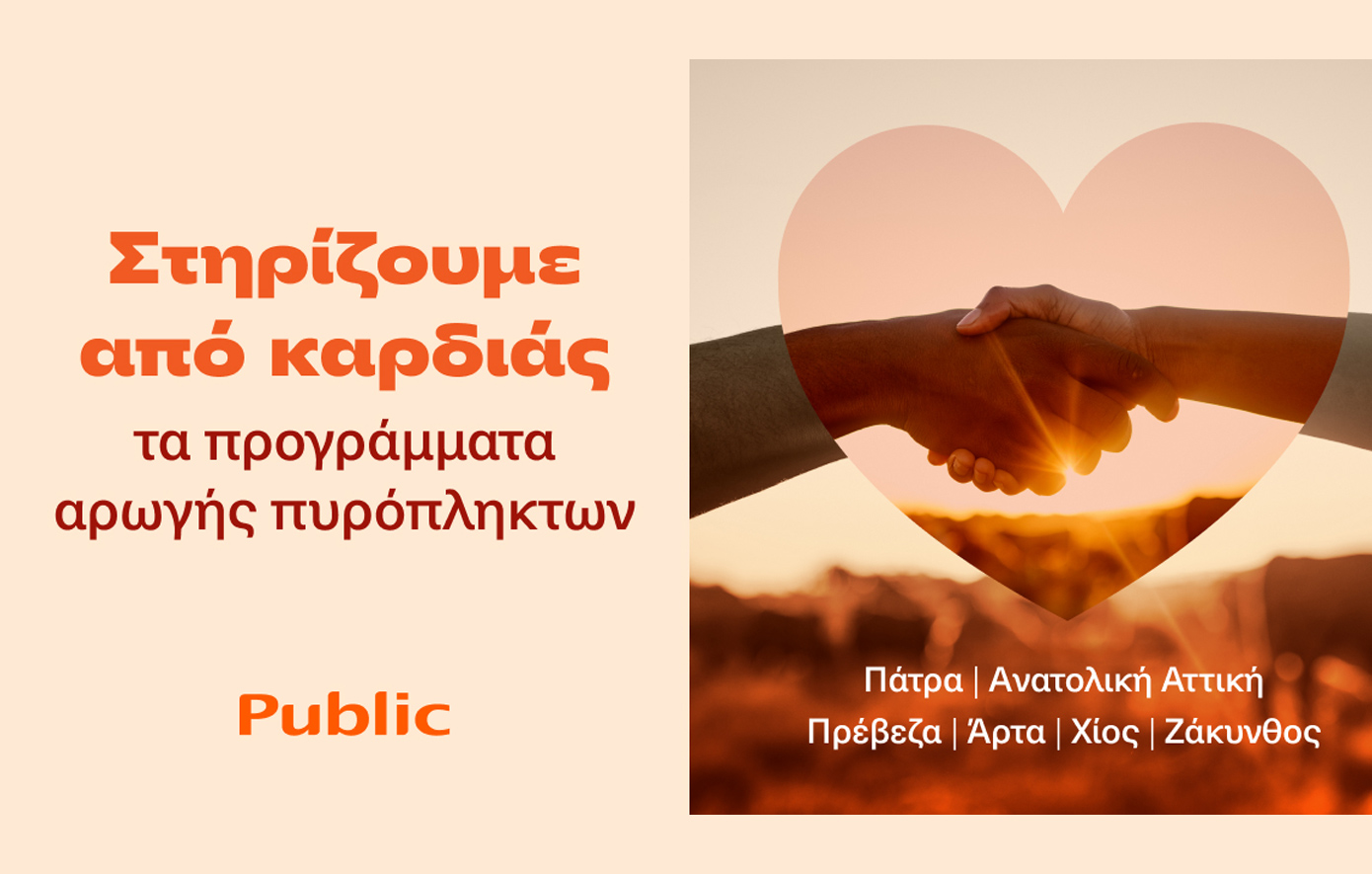 Τα Public στο πλευρό των οικογενειών που επλήγησαν από τις πυρκαγιές