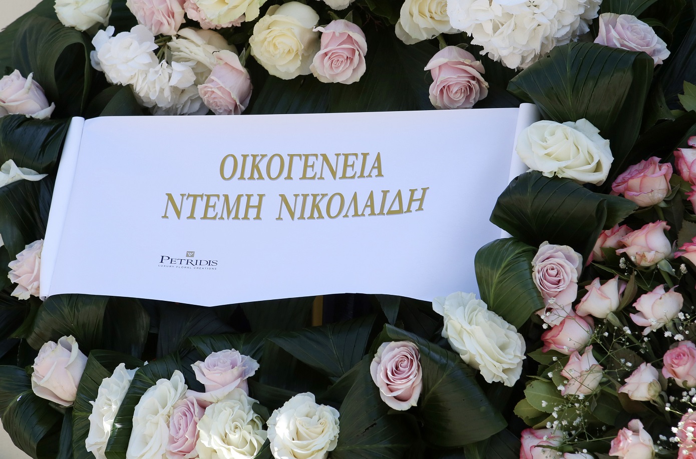 Στεφάνι Ντέμη Νικολαϊδη Στεφάνι Ντέμη Νικολαϊδη