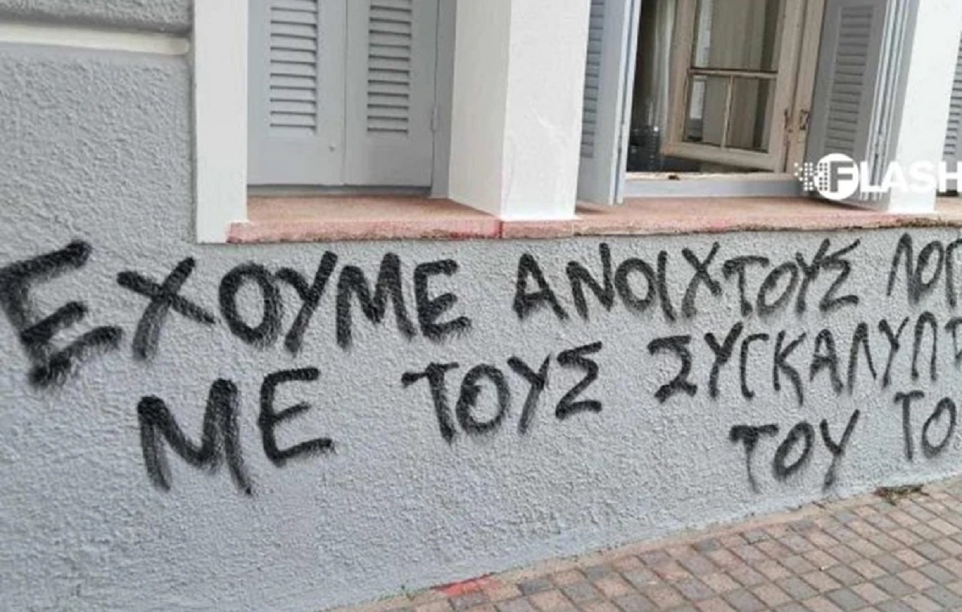 Νέα Δημοκρατία για τα συνθήματα έξω από το γραφείο της Σέβης Βολουδάκη