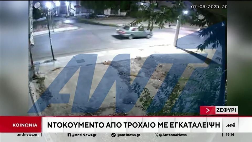 Βίντεο ντοκουμέντο δείχνει την παράσυρση οδηγού μηχανής από αυτοκίνητο στο Ζεφύρι και την εγκατάλειψη του μοτοσικλετιστή στην άσφαλτο