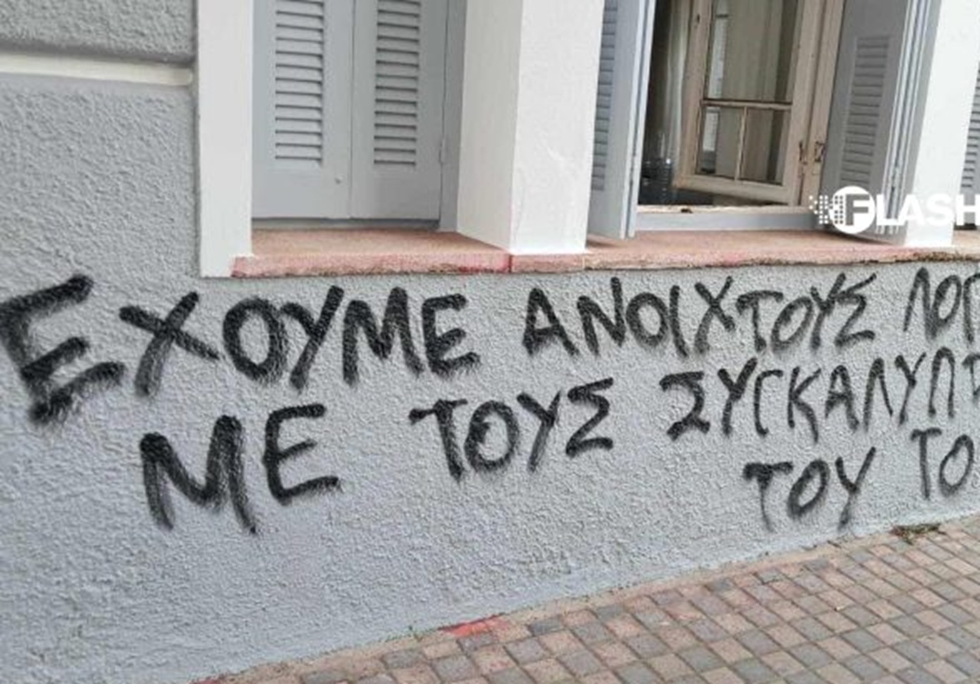 Σέβη Βολουδάκη για συνθήματα στο πολιτικό της γραφείο: Δεν θα καταφέρουν να με φιμώσουν