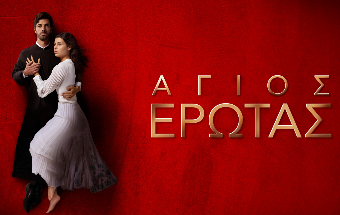 «Άγιος έρωτας»: Το νέο trailer κόβει την ανάσα &#8211; «Νέα πρόσωπα, παλιές αμαρτίες»
