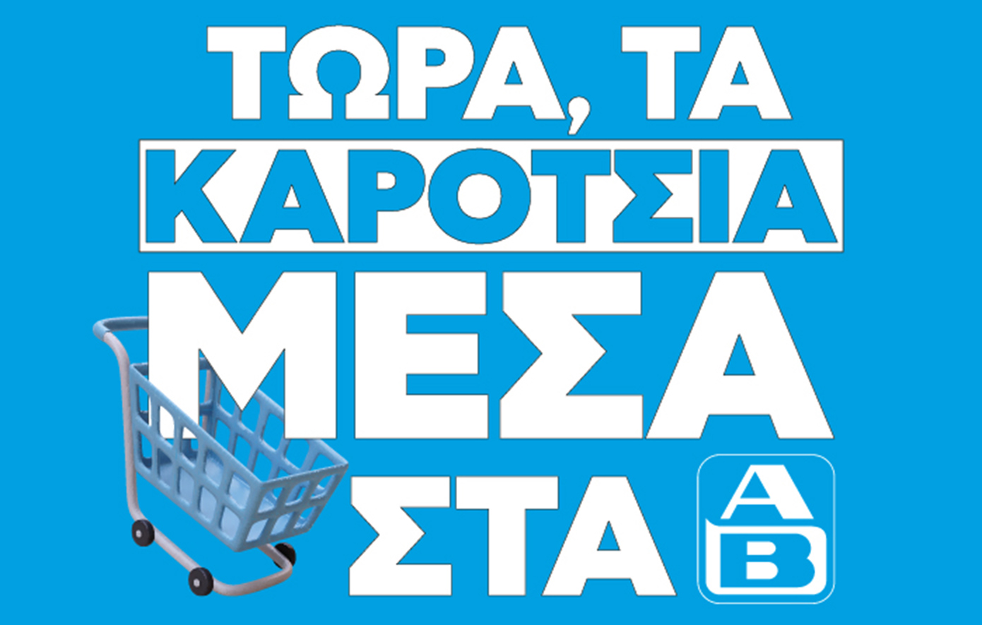 ΤΩΡΑ, ΤΑ ΚΑΡΟΤΣΙΑ ΜΕΣΑ: Επιστροφή στην καθημερινότητα με σούπερ ΑΒ προσφορές!