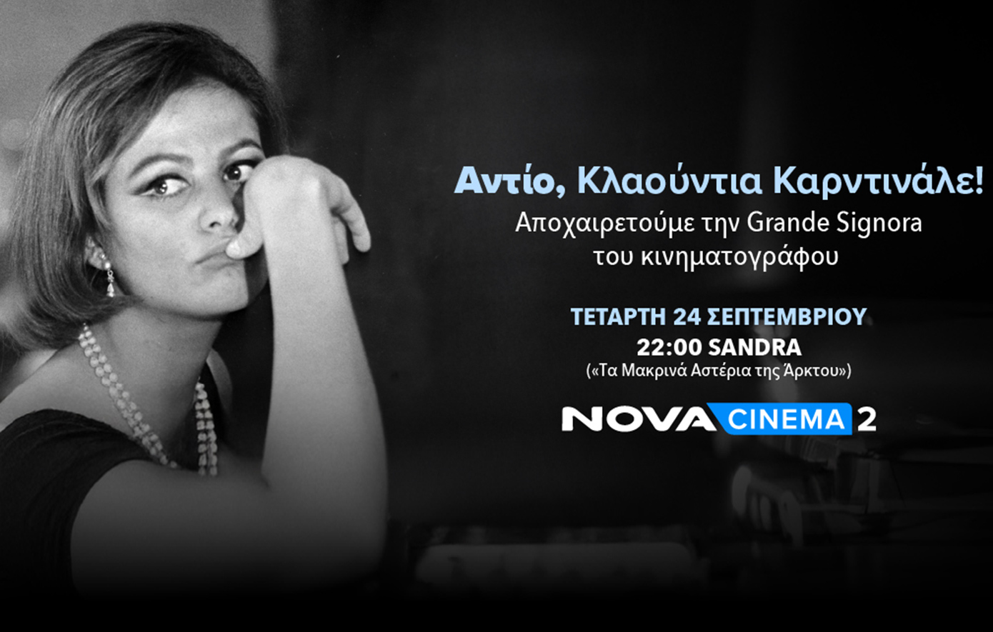 Nova: Αποχαιρετά το λαμπερό σύμβολο του ιταλικού σινεμά Κλαούντια Καρντινάλε με τη βραβευμένη ταινία «Sandra» στο Novacinema2!