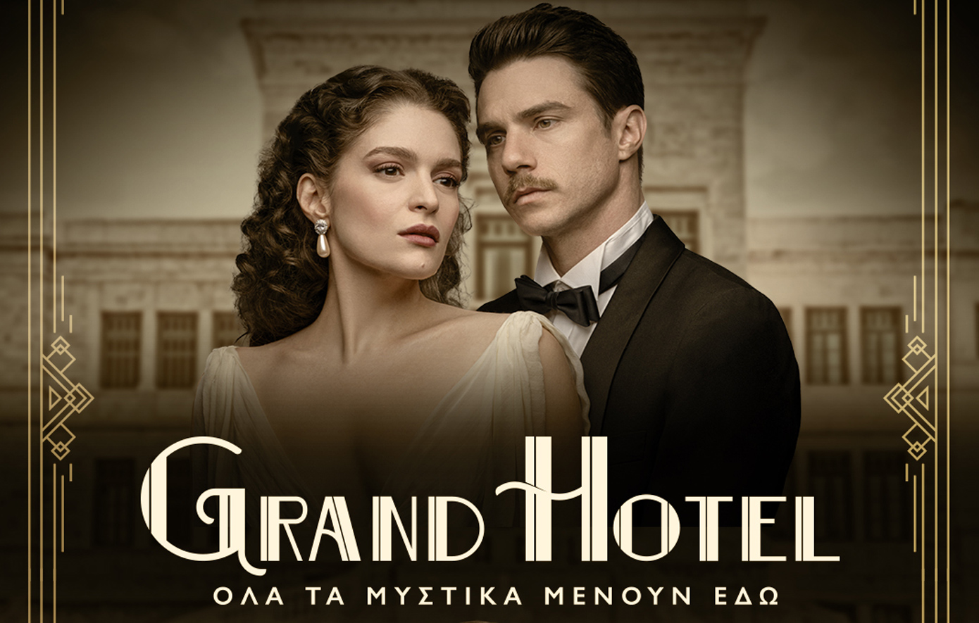 Grand Hotel: Πρεμιέρα τη Δευτέρα 22 Σεπτεμβρίου στις 21:00