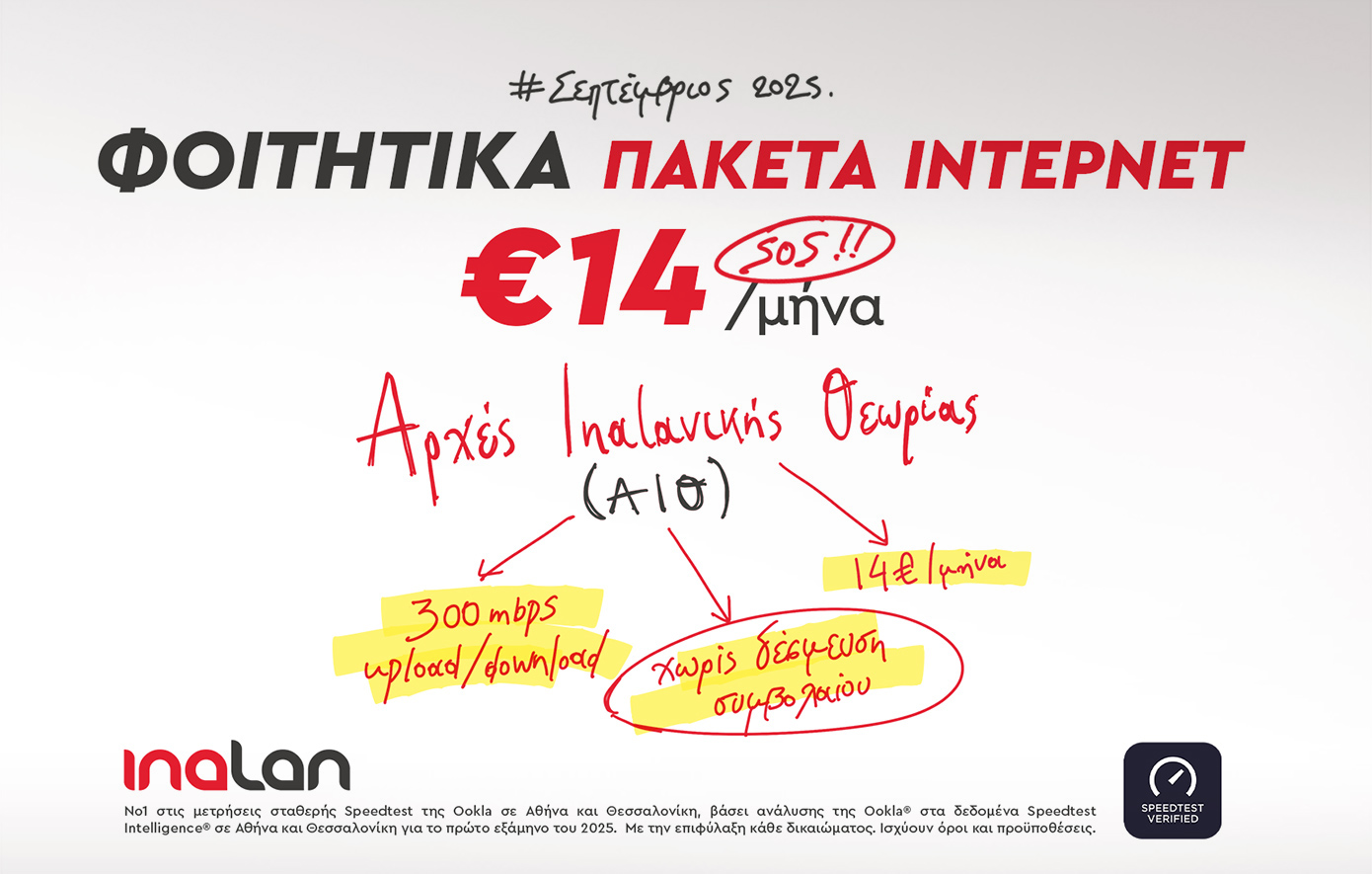 Φοιτητικά πακέτα ίντερνετ από την INALAN – Υψηλές ταχύτητες, χωρίς δεσμεύσεις &amp; με δωρεάν τέλη ενεργοποίησης!