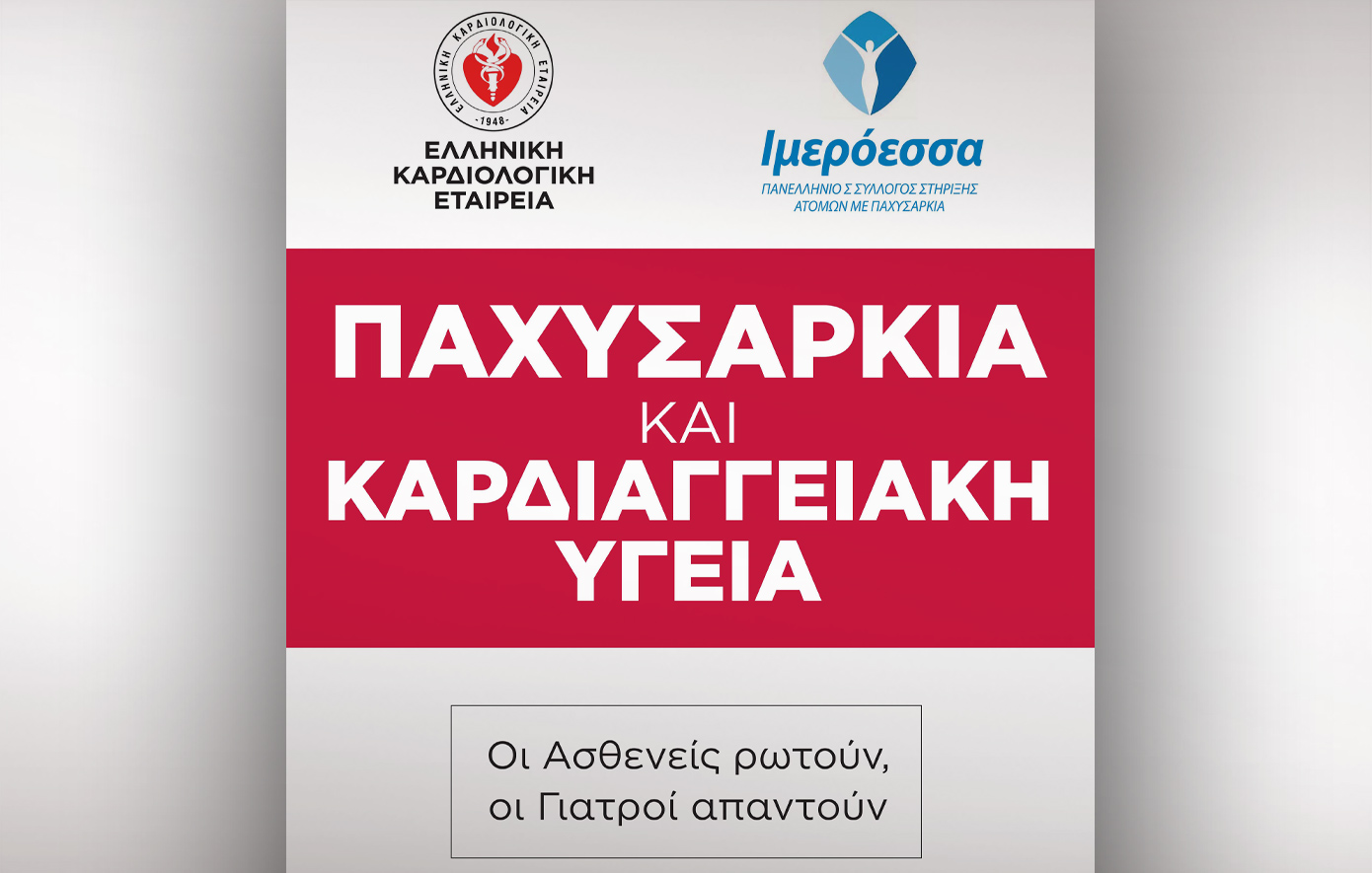 Εκδήλωση από ΕΚΕ και Ιμερόεσσα για την παχυσαρκία