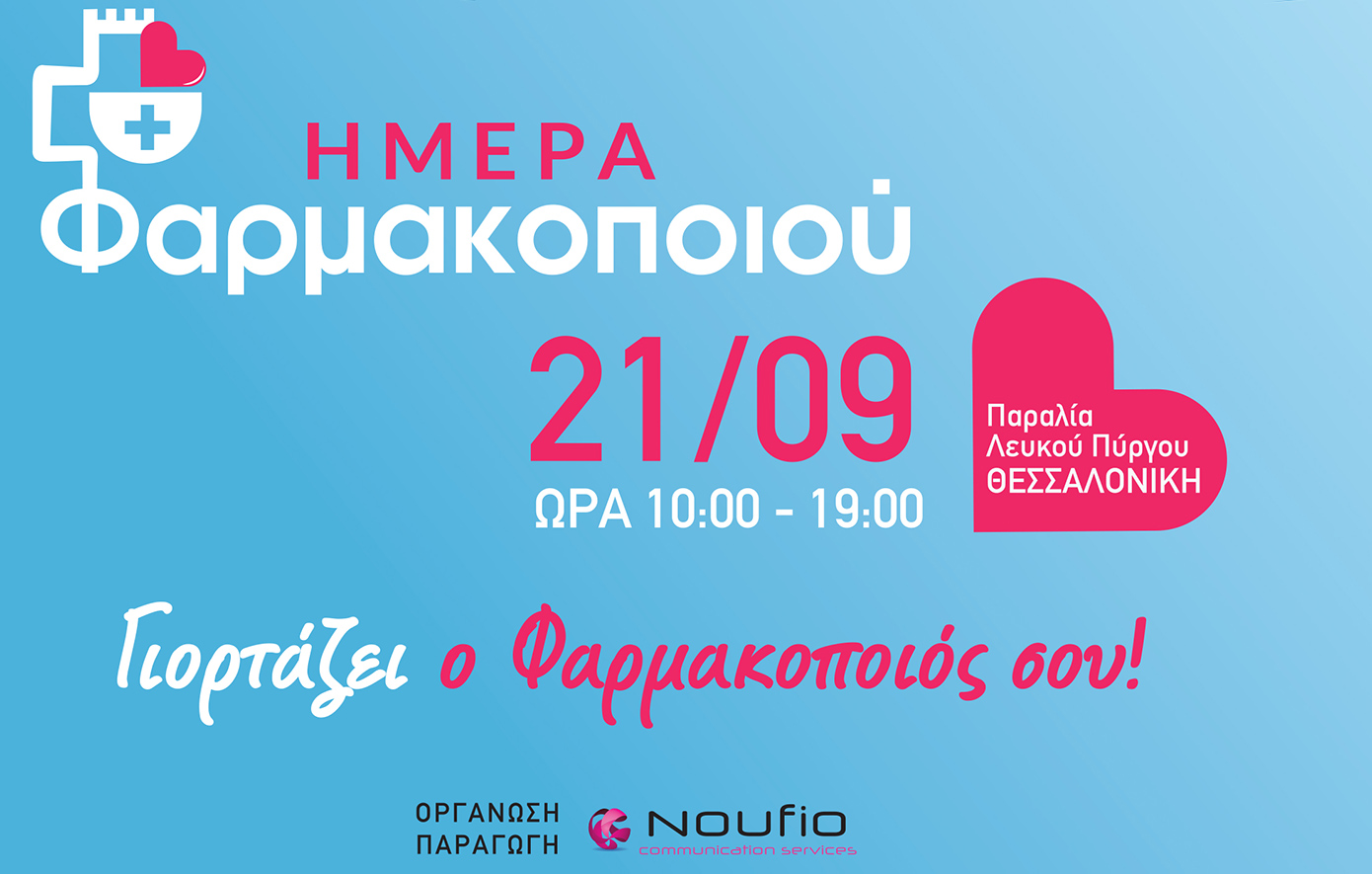 ΦΣΘ: Ανοιχτή εκδήλωση για την Παγκόσμια Ημέρα Φαρμακοποιού