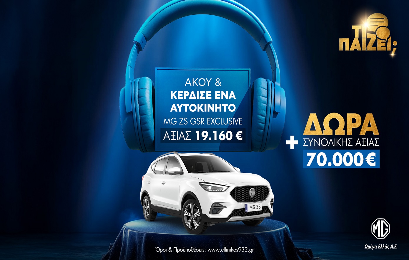 Στον Ελληνικό 93.2 «παίζει» διαγωνισμός για ένα ολοκαίνουργιο αυτοκίνητο!