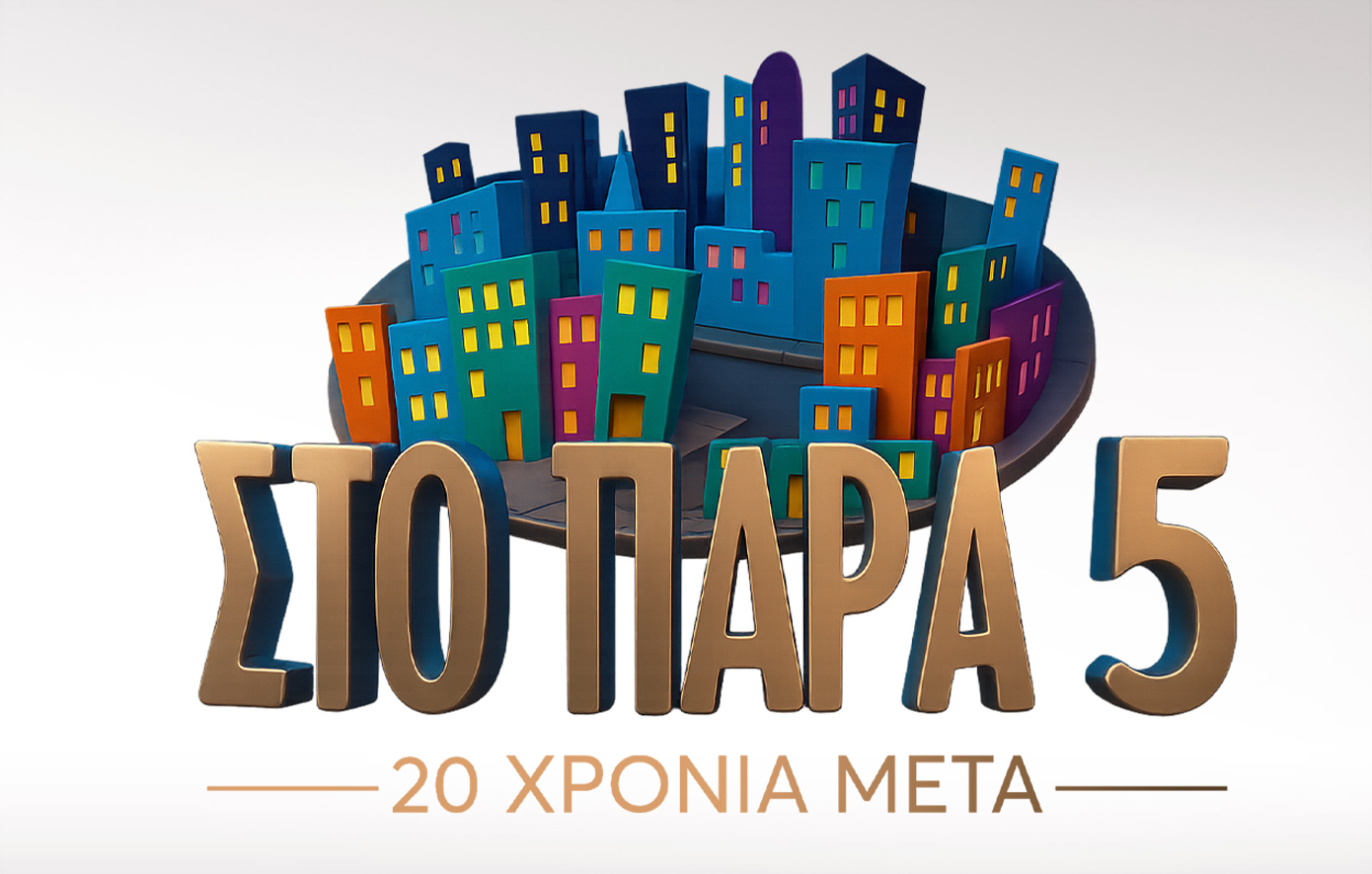 «Στο Πάρα Πέντε» 20 χρόνια μετά εσύ θα λείπει από αυτό το Reunion