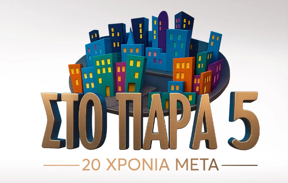 Στο Παρά Πέντε, 20 χρόνια μετά: Ο Γιώργος Καπουτζίδης σε προσκαλεί να γράψεις το 50ο επεισόδιο