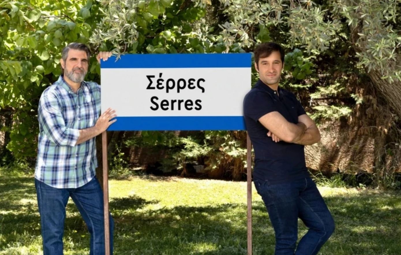Οι «Σέρρες» έρχονται την Τρίτη 23 Σεπτεμβρίου, στις 22:30, πιο εκρηκτικές και πιο αστείες από ποτέ