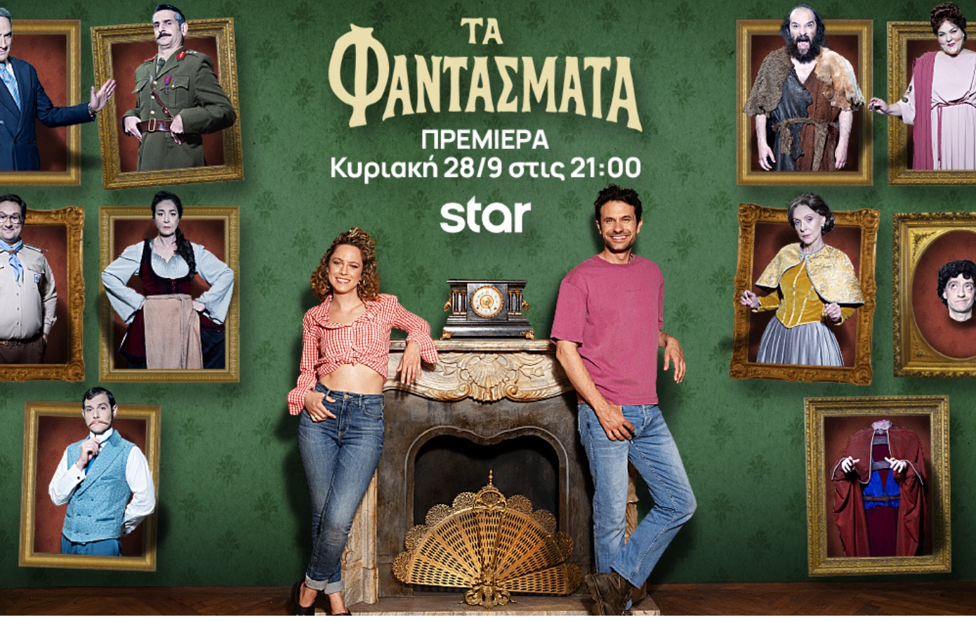 Τα Φαντάσματα: Πρεμιέρα στο Star απόψε, Κυριακή 28 Σεπτεμβρίου στις 21:00