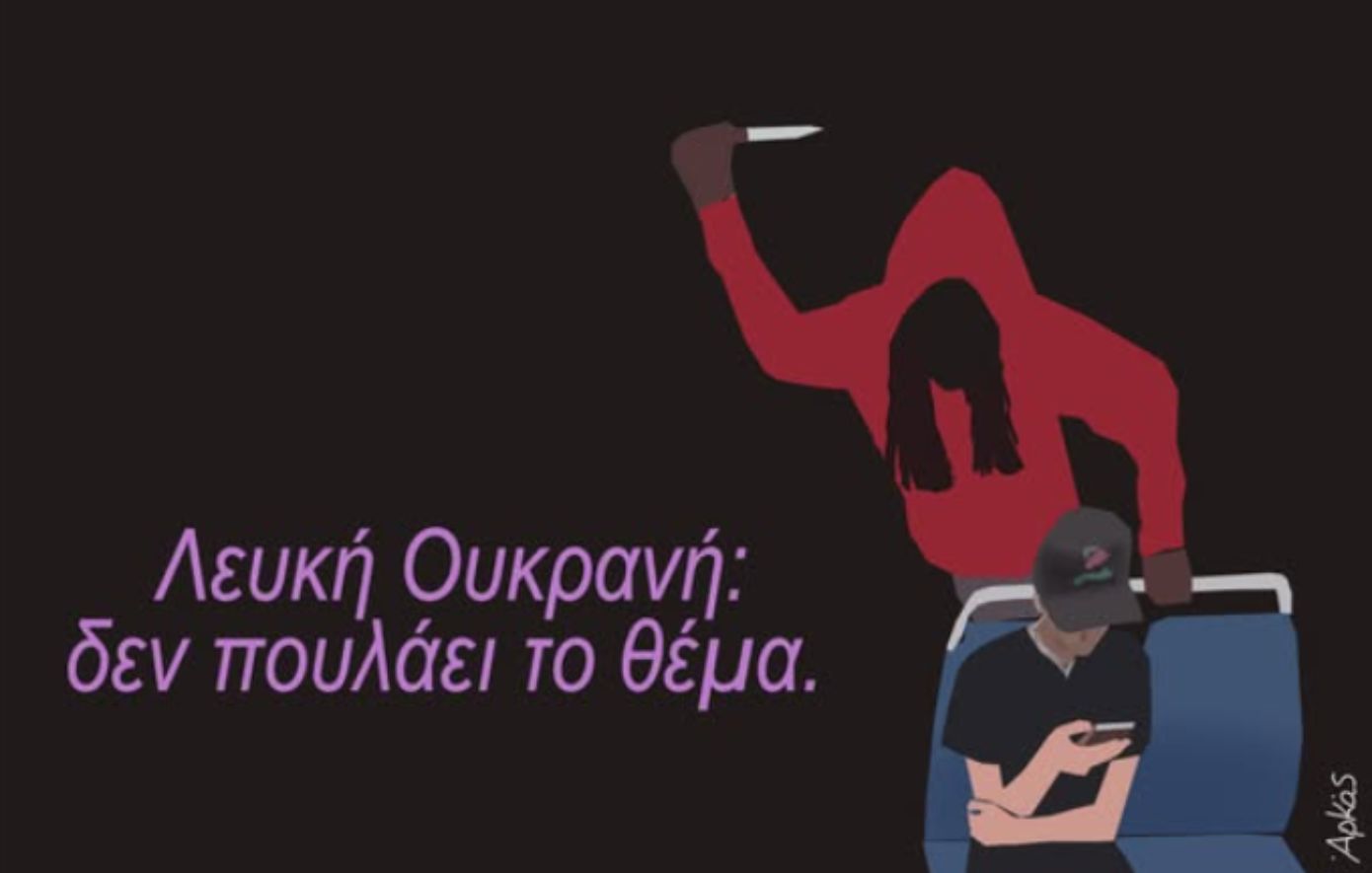 Η σκοτεινή «καλημέρα» του Αρκά με αφορμή την επίθεση στην 23χρονη πρόσφυγα από άστεγο στις ΗΠΑ: «Λευκή Ουκρανή: δεν πουλάει το θέμα»