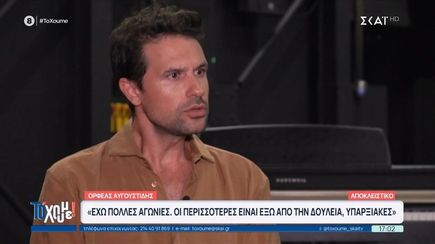 Ορφέας Αυγουστίδης: Δεν νομίζω ότι μπορώ να μιλήσω τόσο εύκολα πια για το τι με κάνει καλά