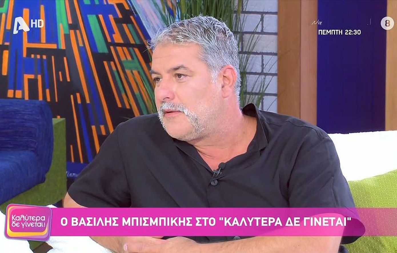 Βασίλης Μπισμπίκης: «Ακόμα και που έπαθα αυτό με την υγεία μου, είμαι πολύ κακό παράδειγμα ανθρώπου»