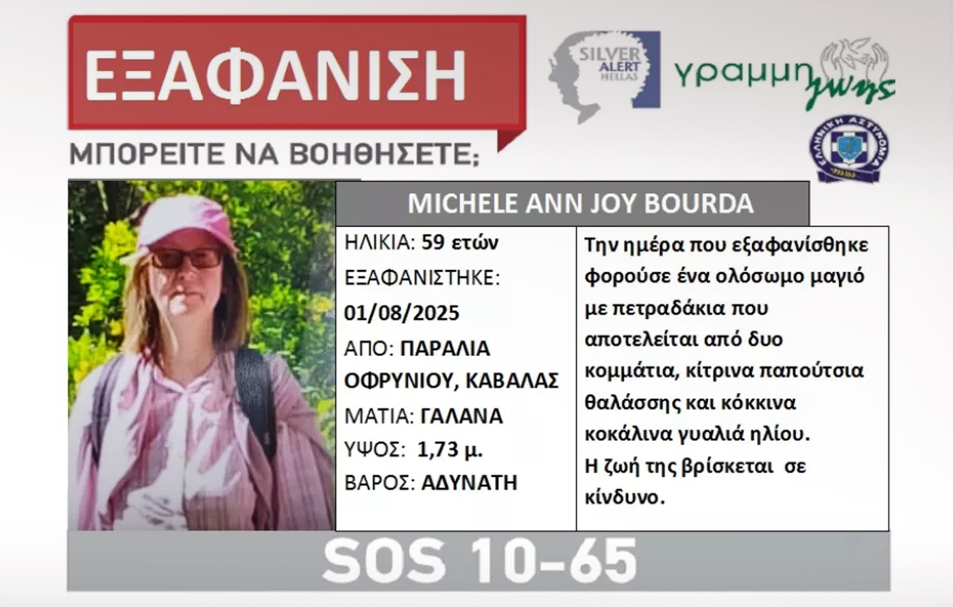 Σε εφιάλτη μετατράπηκαν οι διακοπές για την 59χρονη Βρετανίδα &#8211; Πώς χάθηκε και τελικά βρέθηκε νεκρή