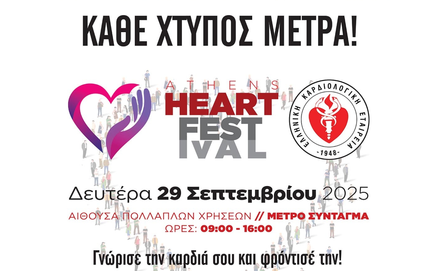 Athens Heart Festival 2025