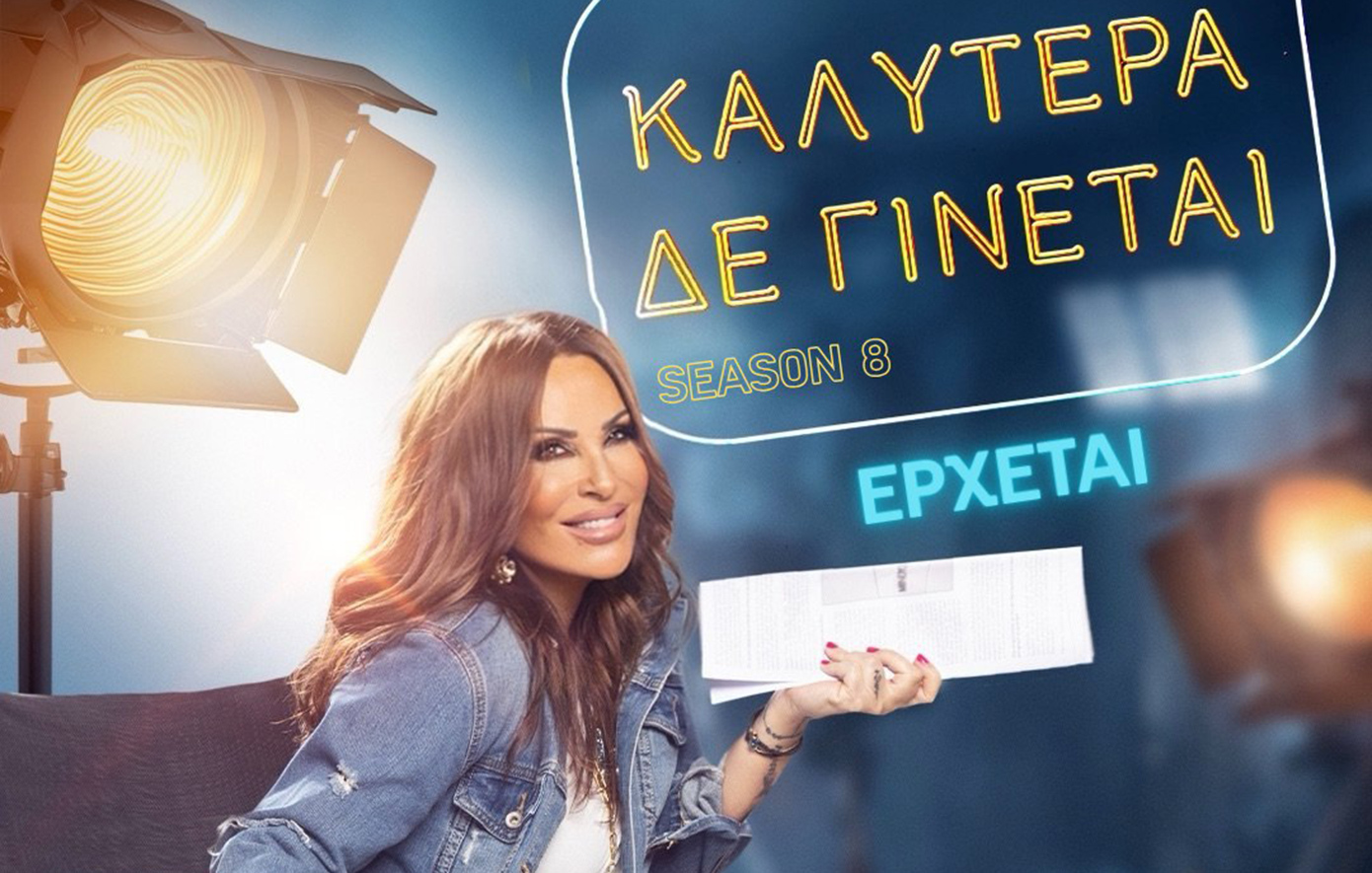 Η Ναταλία Γερμανού έχει πρεμιέρα στις 27 Σεπτεμβρίου με το «Καλύτερα δε γίνεται»