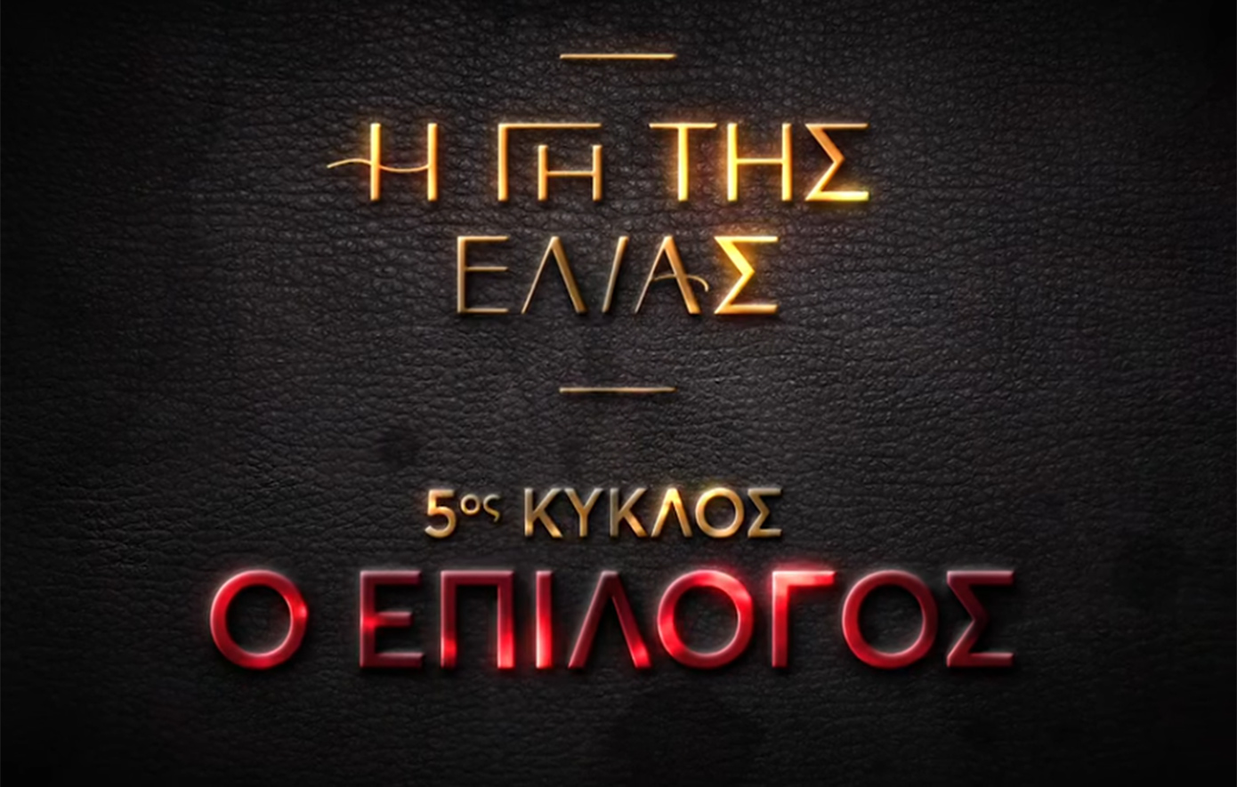 Η γη της ελιάς – Ο επίλογος: Έξι νέα συναρπαστικά teaser λίγο πριν τη μεγάλη πρεμιέρα