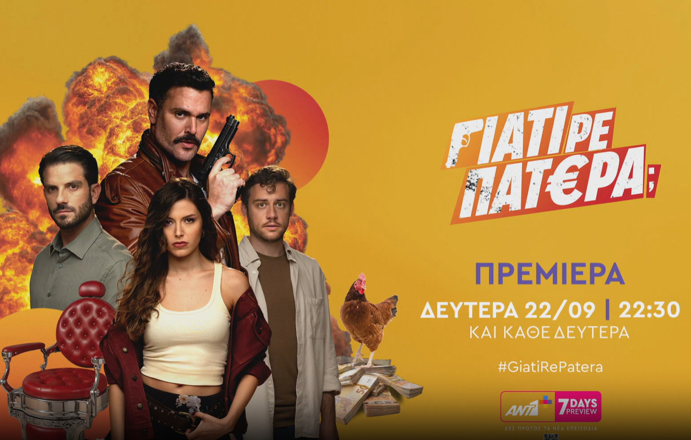 «Γιατί ρε πατέρα;»: Αυτοί είναι οι χαρακτήρες της νέας κωμικής σειράς του ΑΝΤ1