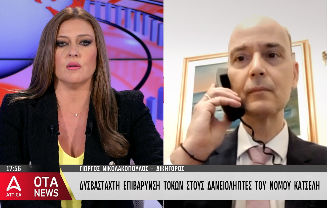 Γ. Νικολακόπουλος: «Περίπου στις 15 Οκτωβρίου η απόφαση για τον τρόπο υπολογισμού των τόκων όσων έχουν κερδίσει τον νόμο Κατσέλη»