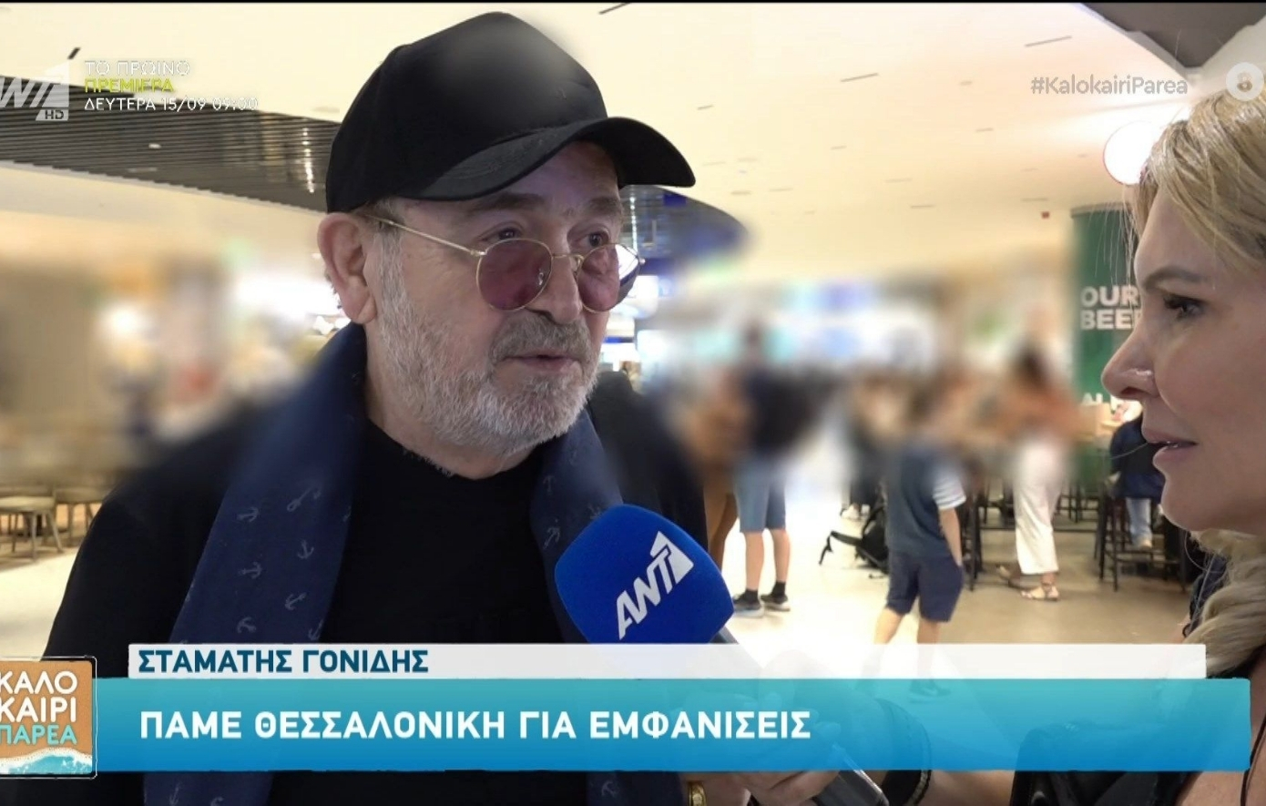 Ο Σταμάτης Γονίδης απέφυγε να κάνει δηλώσεις για την παρεξήγηση με τον Γιάννη Πλούταρχο