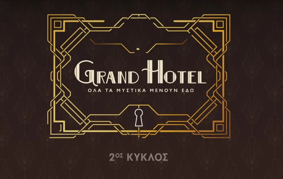 Το Grand Hotel ανοίγει ξανά τις πόρτες του για το κοινό από τη Δευτέρα 22 Σεπτεμβρίου στις 21:00
