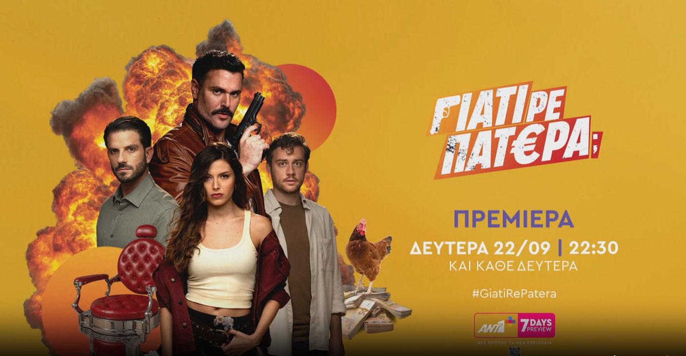 «Γιατί ρε πατέρα;» &#8211; Η πιο απρόβλεπτη κωμωδία μυστηρίου έρχεται!