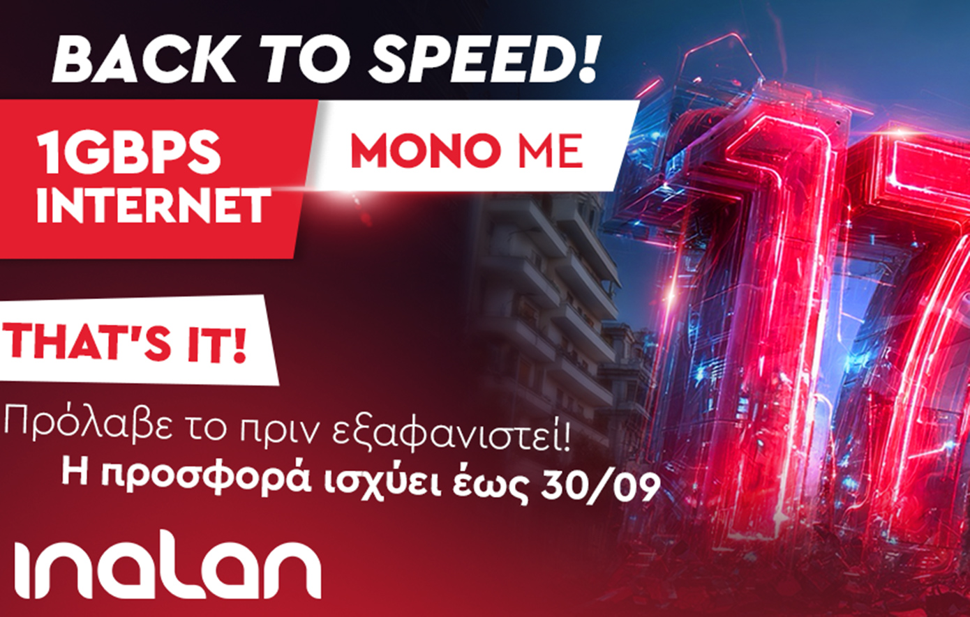 INALAN: Συμμετρικό Internet 1Gbps με 17€ τον μήνα – Μοναδική προσφορά έως 30/09