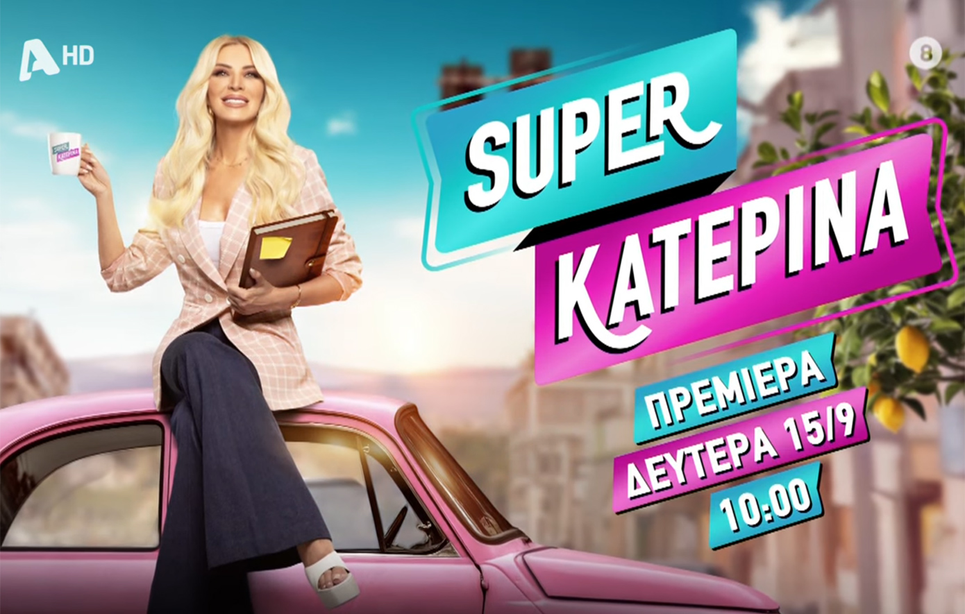 Κατερίνα Καινούργιου: Η πρεμιέρα και οι συνεργάτες που θα βρίσκονται στο πλευρό της