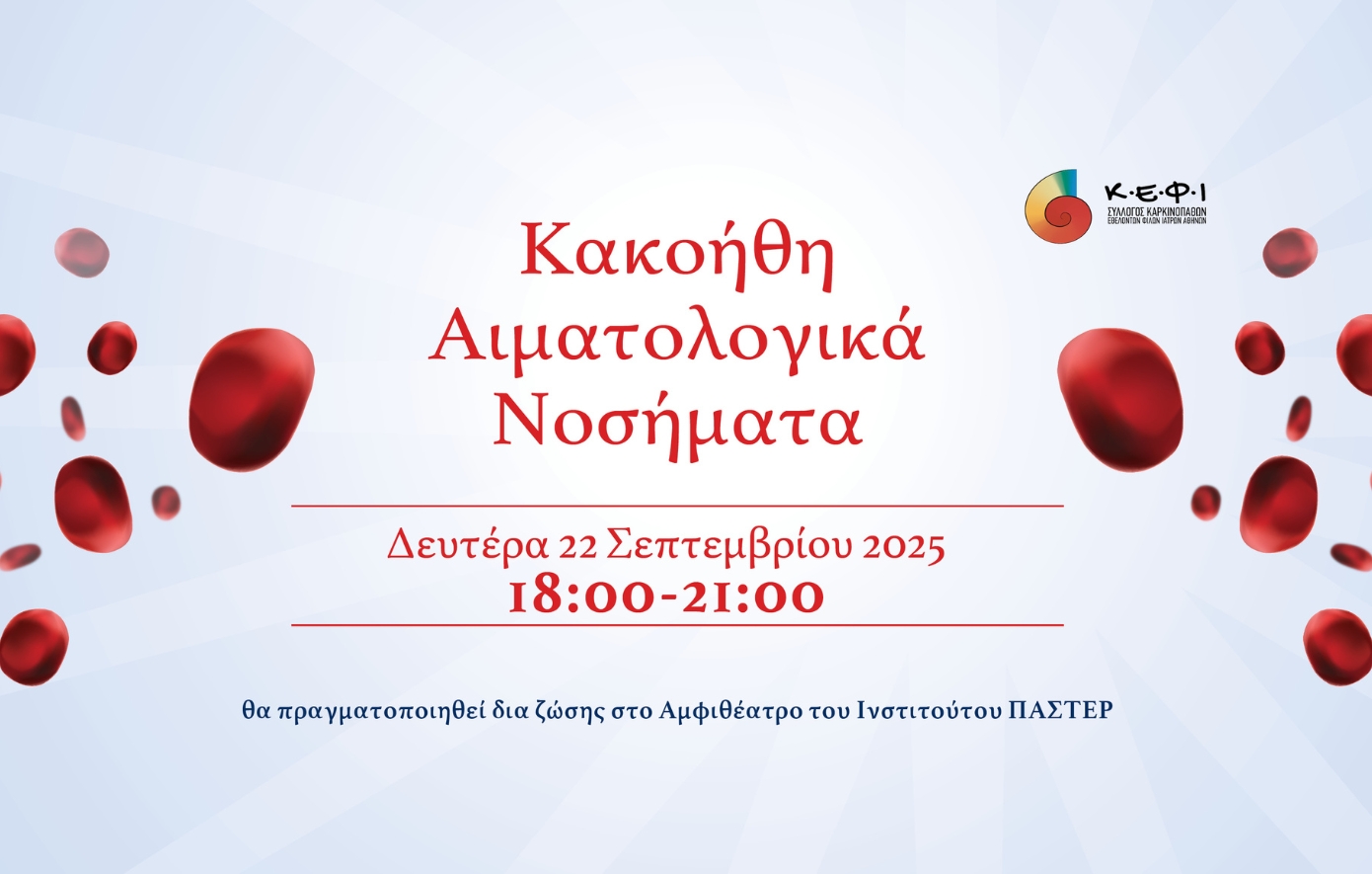 Επιστημονική Ημερίδα με θέμα «Κακοήθη Αιματολογικά Νοσήματα»