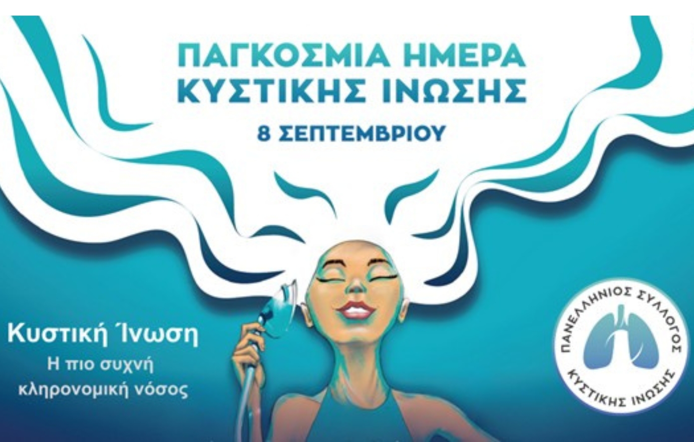 Παγκόσμια Ημέρα Κυστικής Ίνωσης με &#8220;Απεριόριστη Ανάσα&#8221; και μια Μυστική Αποστολή
