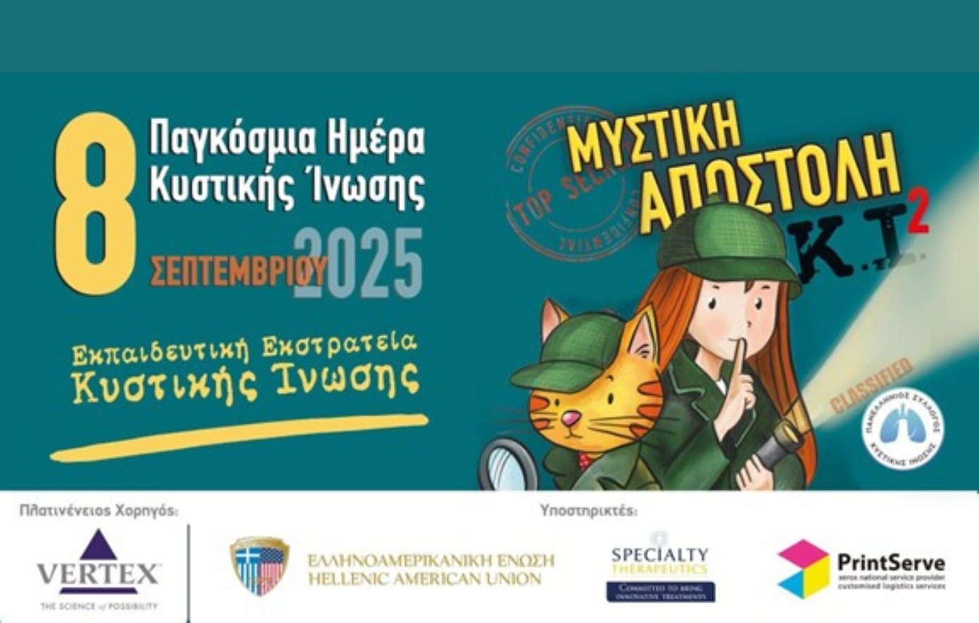 Κυστική Ίνωση Κυστική Ίνωση