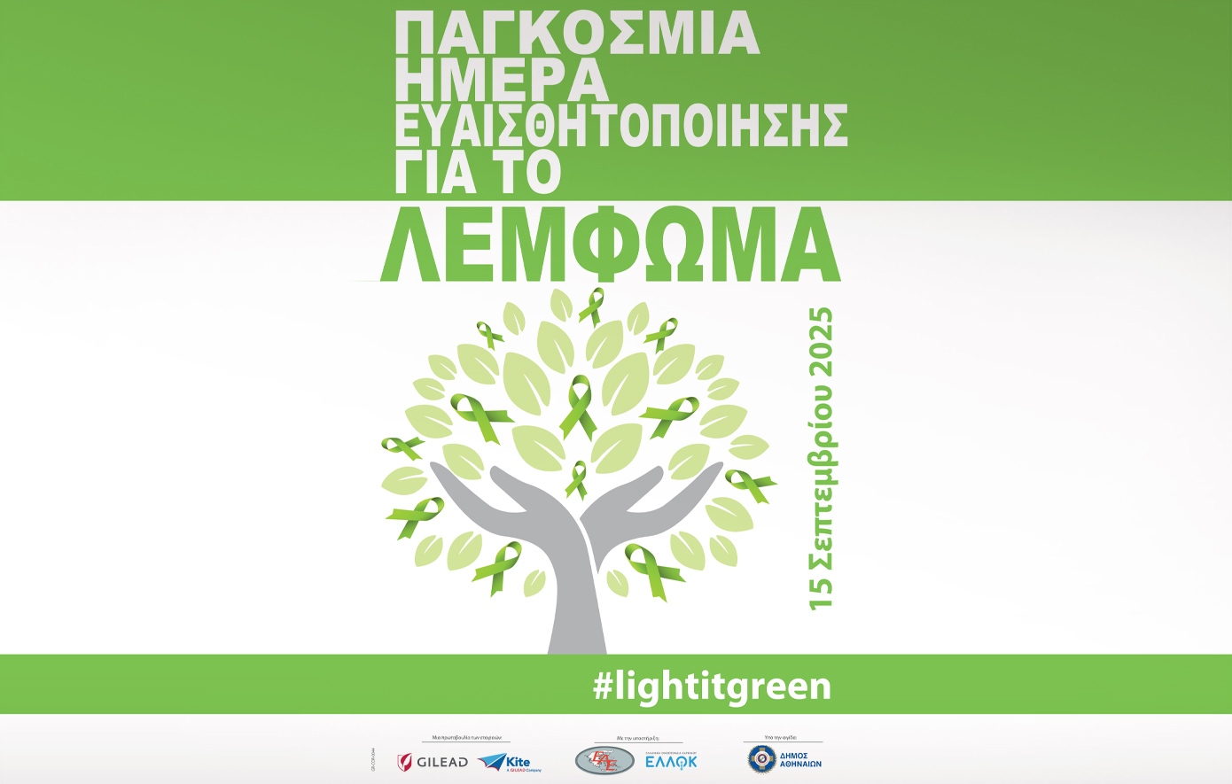 Παγκόσμια Ημέρα Ευαισθητοποίησης για το Λέμφωμα