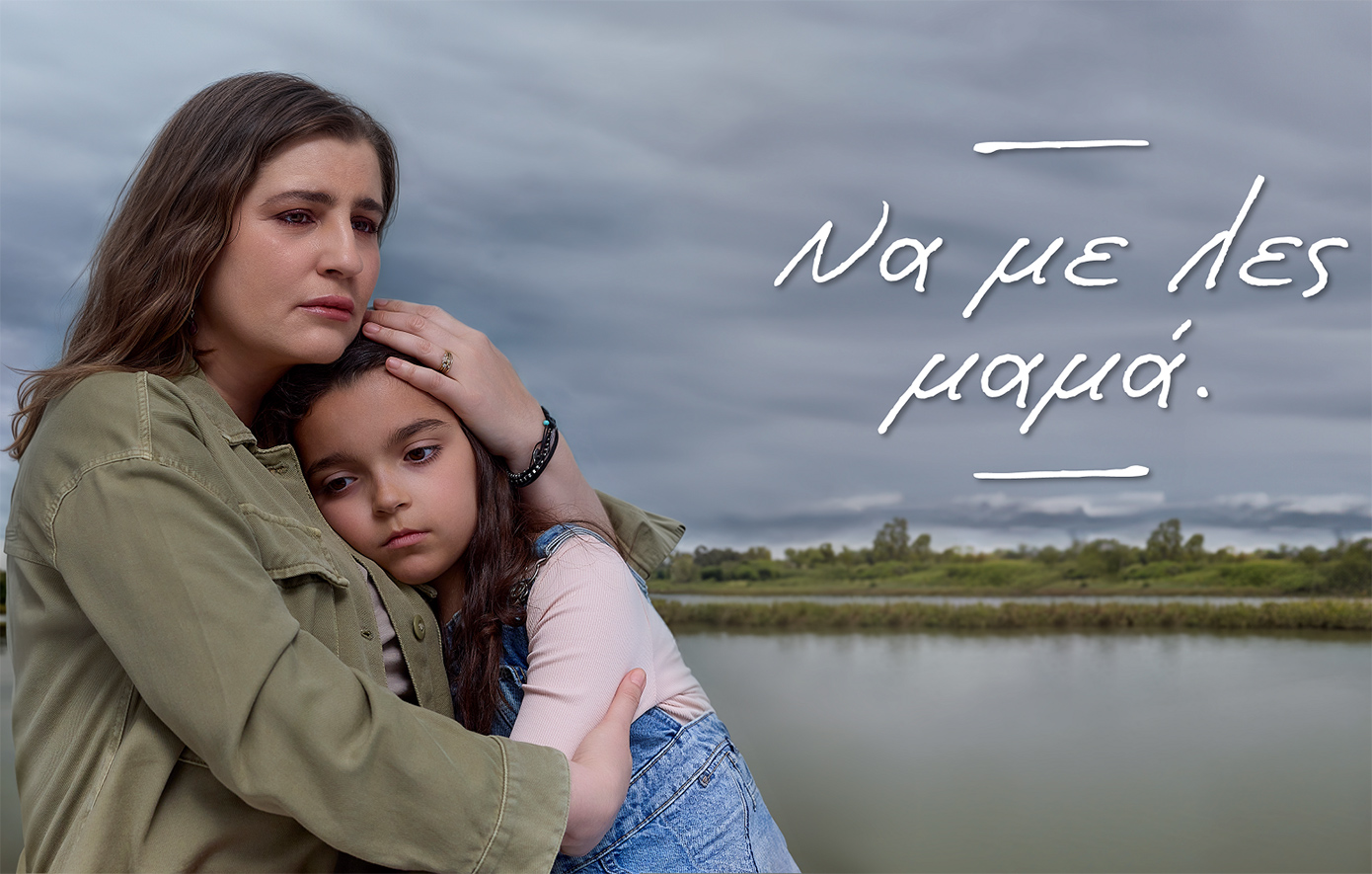 «Nα με λες μαμά»: Απόψε στις 21:00 η πρεμιέρα που θα μας καθηλώσει