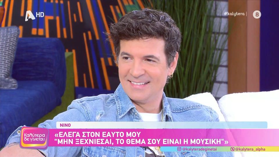 «Νιώθω σαν να ήταν πάντα εκεί»: Η τρυφερή εξομολόγηση του Νίνο για τα παιδιά του