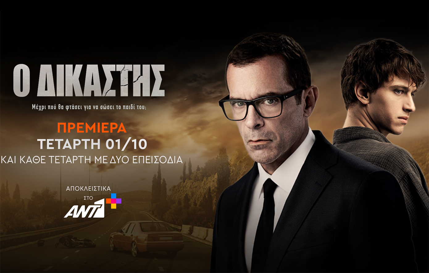 «Ο Δικαστής»: Πρεμιέρα την Τετάρτη 1η Οκτωβρίου με διπλό επεισόδιο, αποκλειστικά στο ΑΝΤ1+
