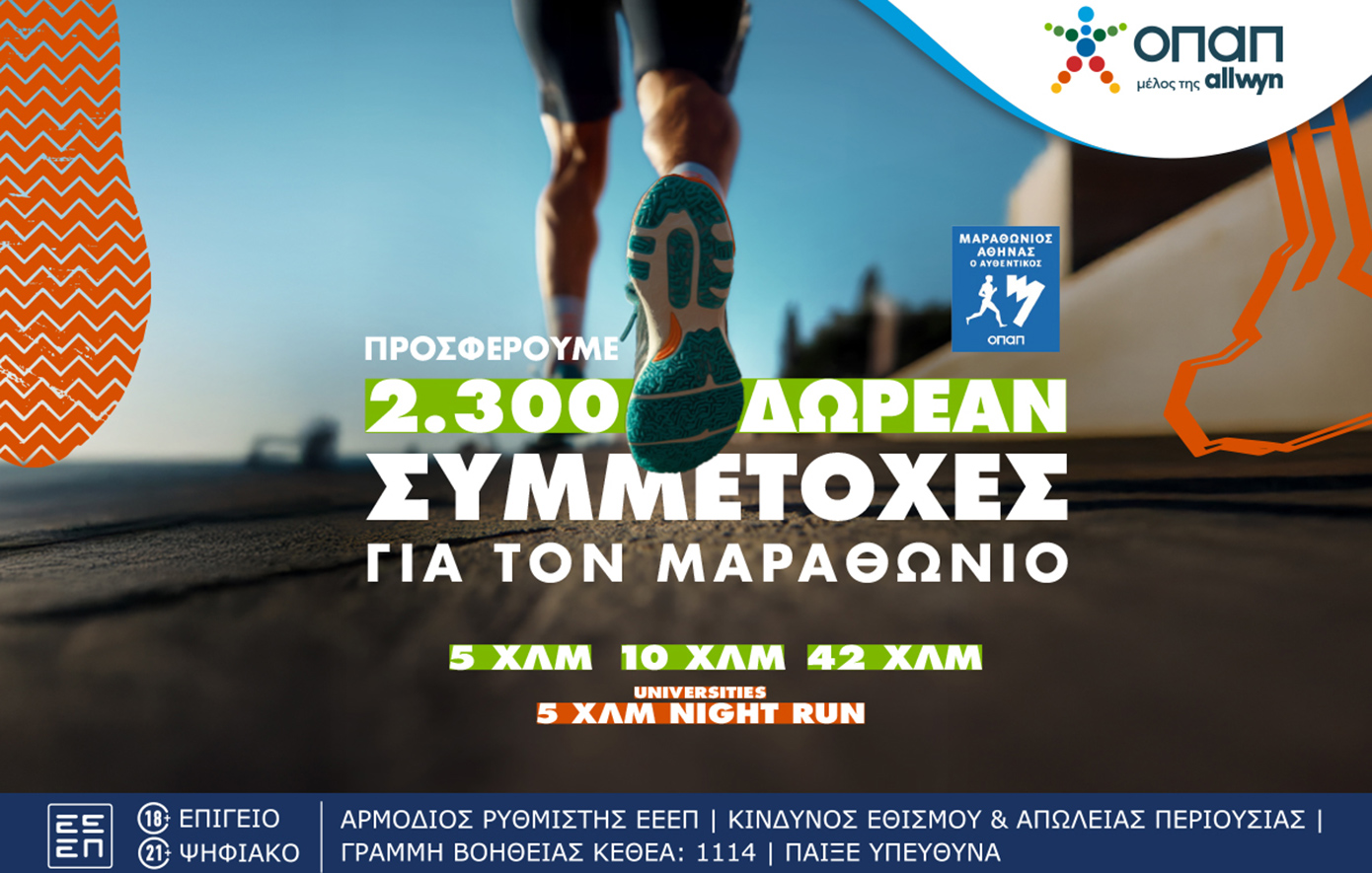 Last call για τον Αυθεντικό Μαραθώνιο της Αθήνας – Πώς θα κερδίσεις μια από τις 2.300 δωρεάν συμμετοχές που προσφέρει ο ΟΠΑΠ